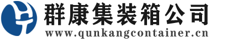 浑江集装箱 - 浑江二手集装箱 - 浑江海运集装箱 - 群康集装箱服务公司